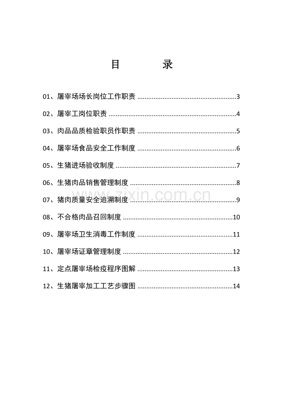 定点屠宰场点管理核心制度.doc_第1页