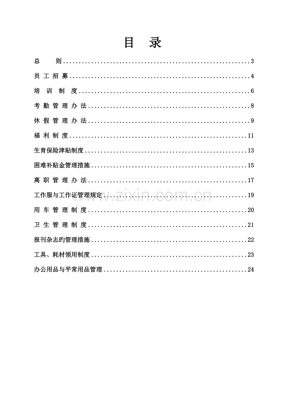 公司行政全新规章新版制度.docx_第2页