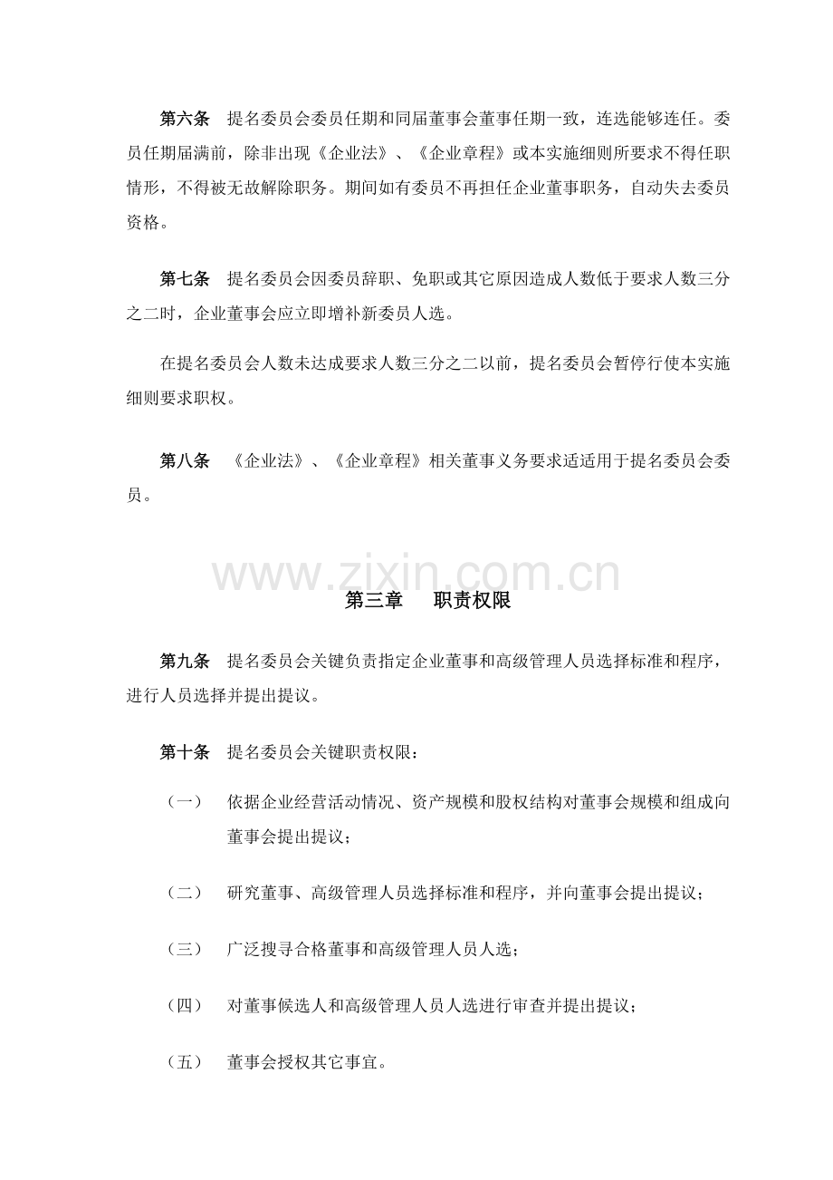 上市公司提名委员会实施工作细则.doc_第2页