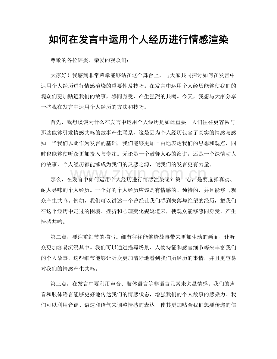 如何在发言中运用个人经历进行情感渲染.docx_第1页