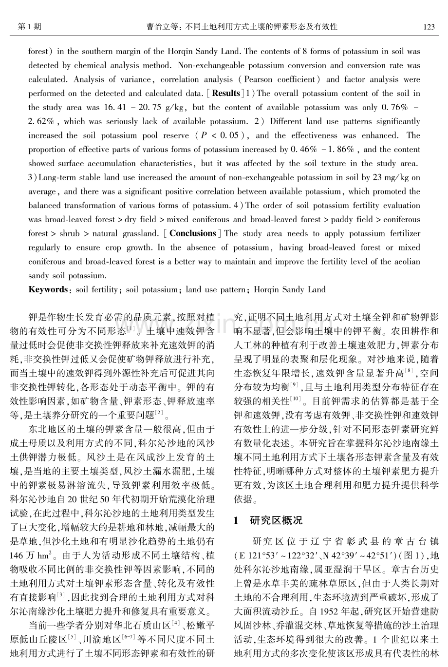 不同土地利用方式土壤的钾素形态及有效性——以科尔沁沙地南缘为例.pdf_第2页