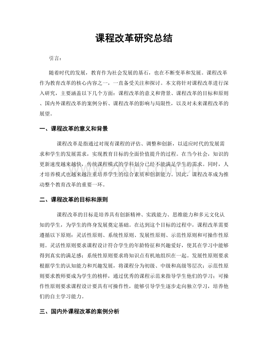 课程改革研究总结.docx_第1页