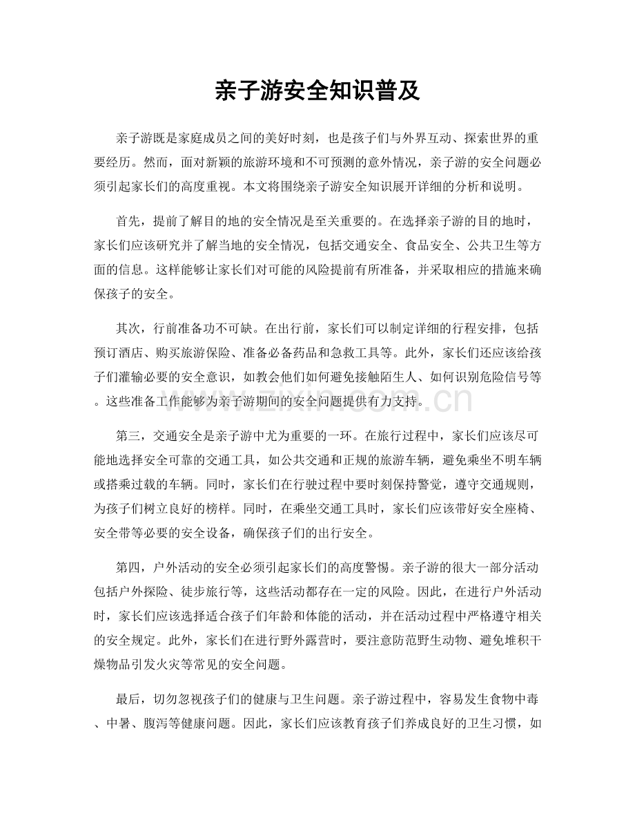 亲子游安全知识普及.docx_第1页