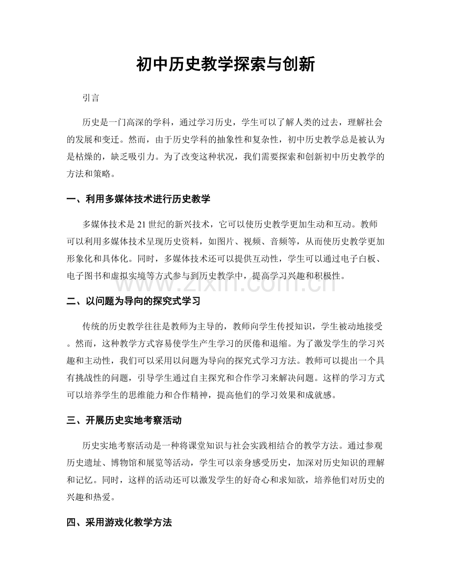 初中历史教学探索与创新.docx_第1页