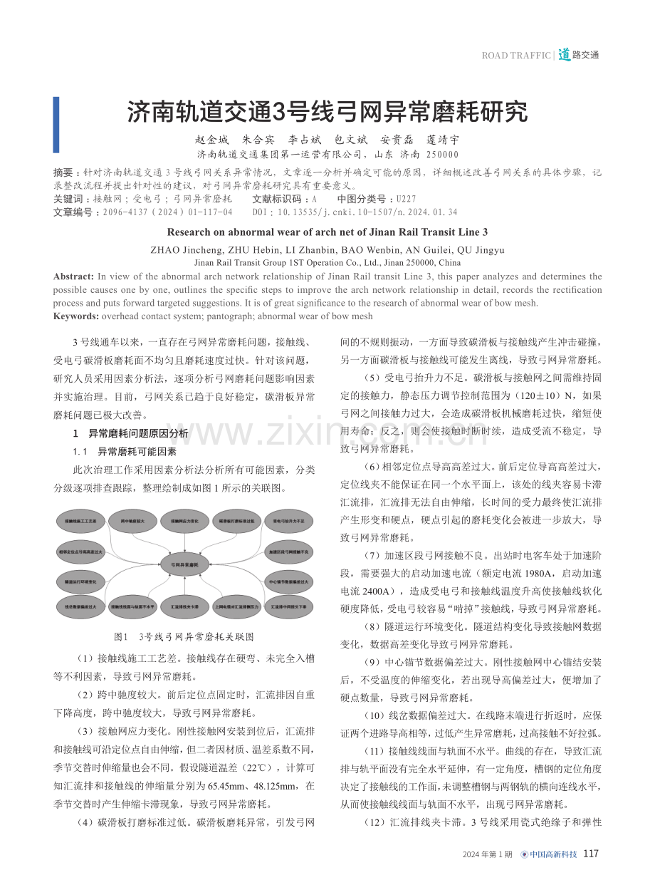 济南轨道交通3号线弓网异常磨耗研究.pdf_第1页