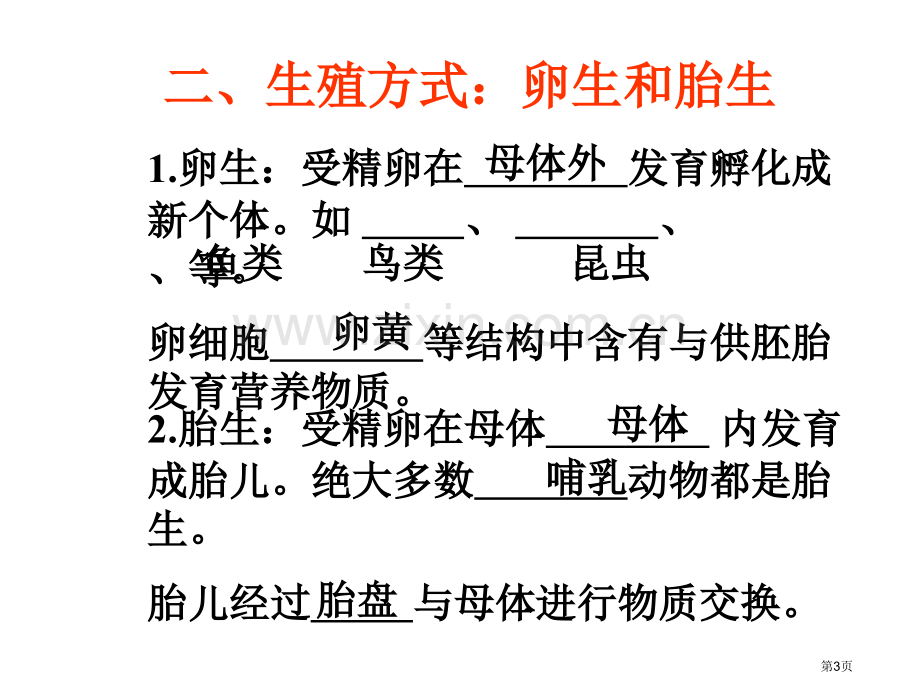 八年级生物生物的生殖和发育省公共课一等奖全国赛课获奖课件.pptx_第3页