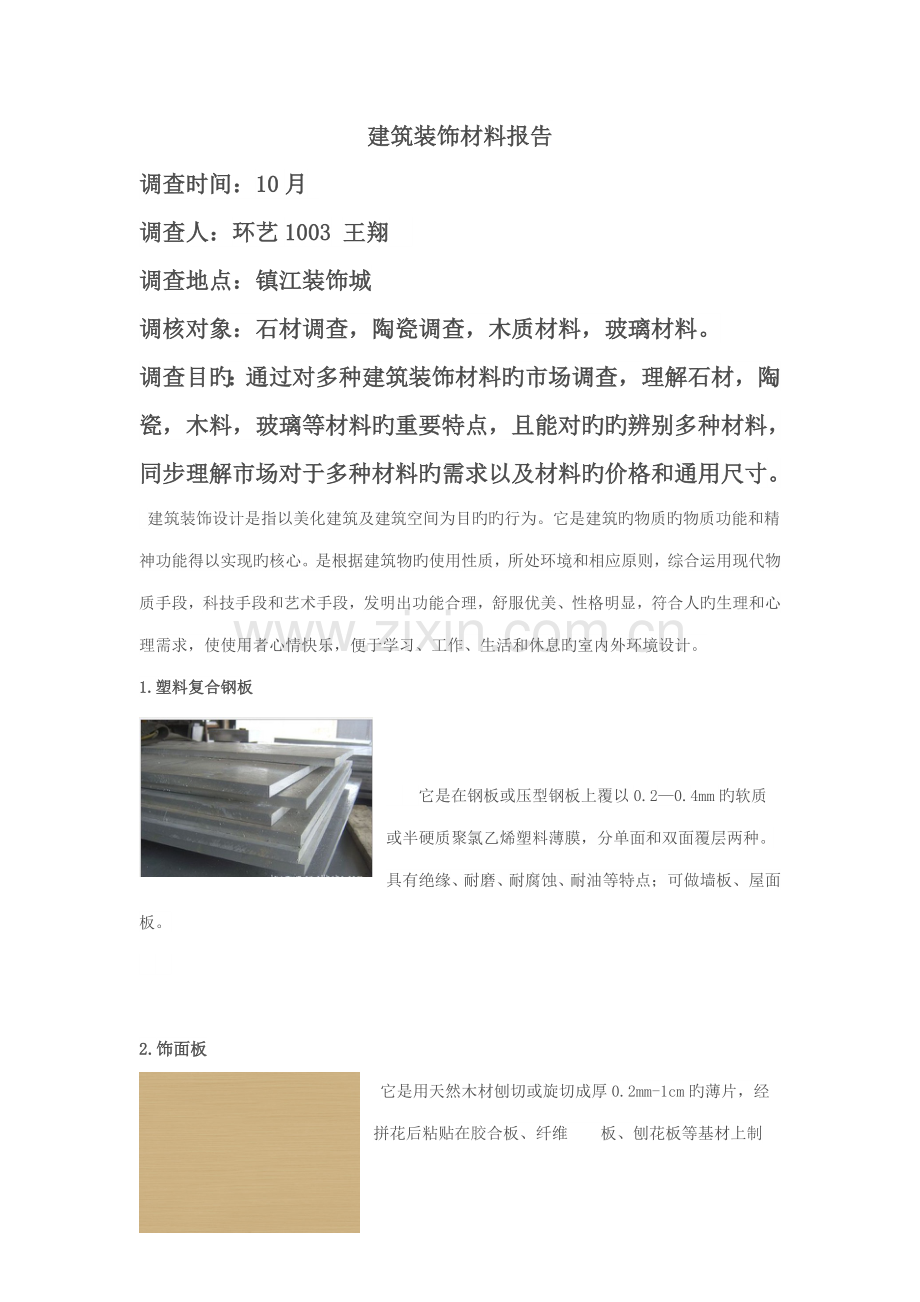 优质建筑装饰材料调查汇总报告.docx_第1页