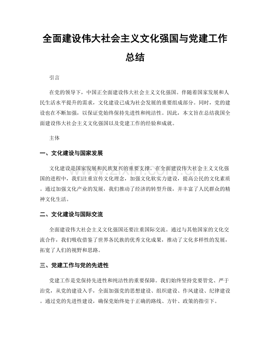 全面建设伟大社会主义文化强国与党建工作总结.docx_第1页