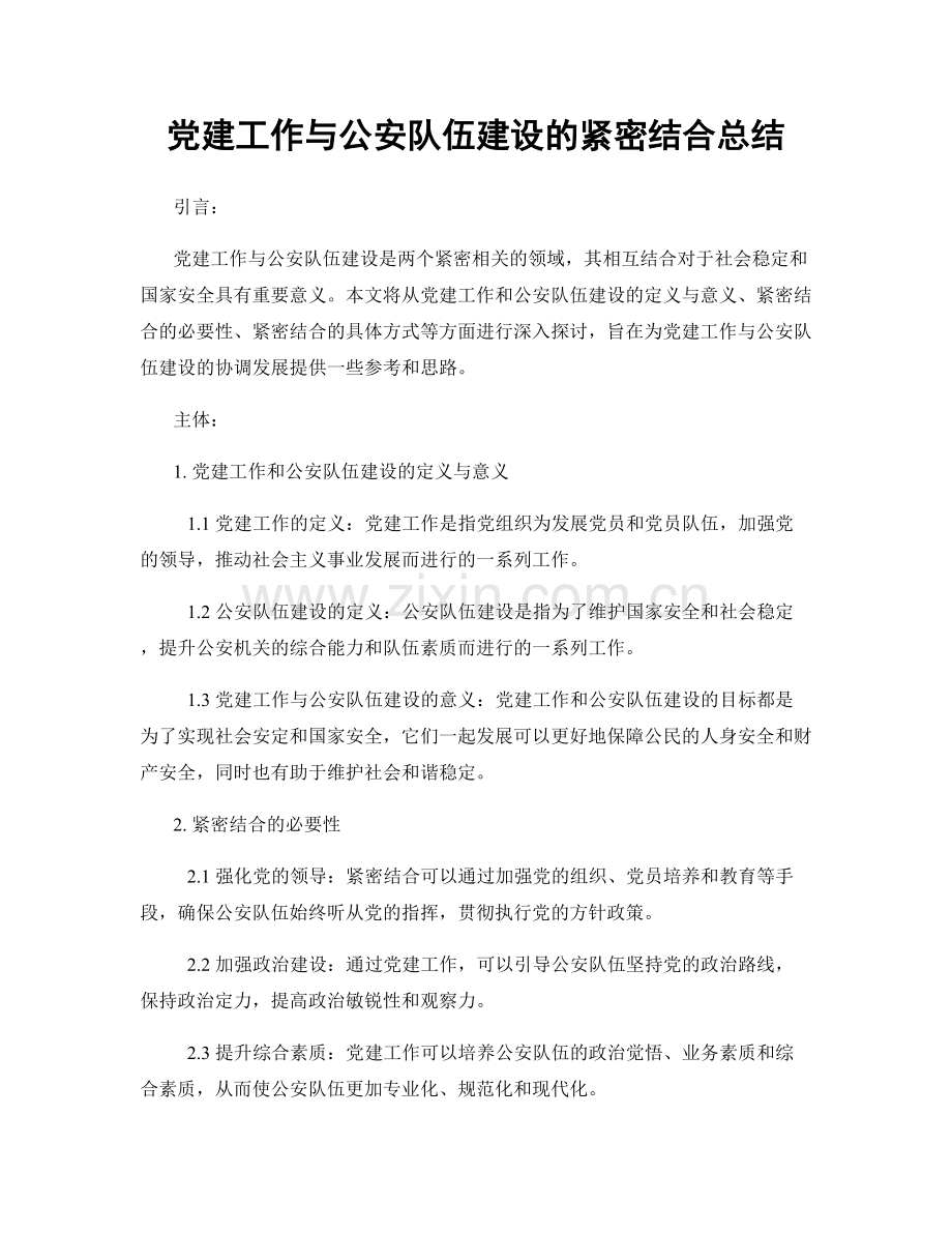 党建工作与公安队伍建设的紧密结合总结.docx_第1页