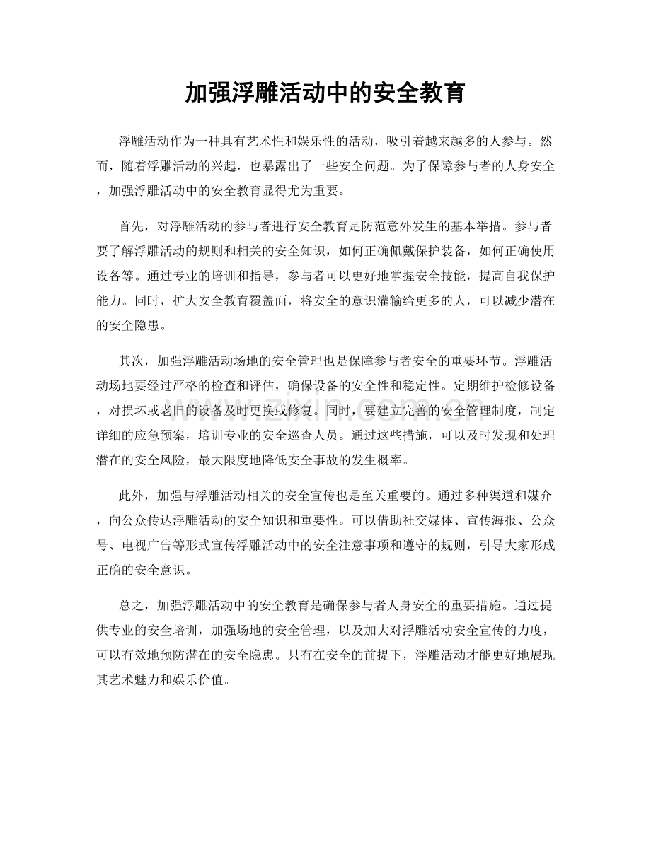 加强浮雕活动中的安全教育.docx_第1页