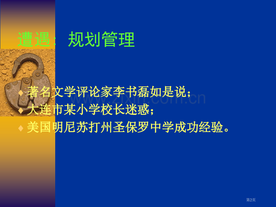 学校战略管理与教师中小校长省公共课一等奖全国赛课获奖课件.pptx_第2页