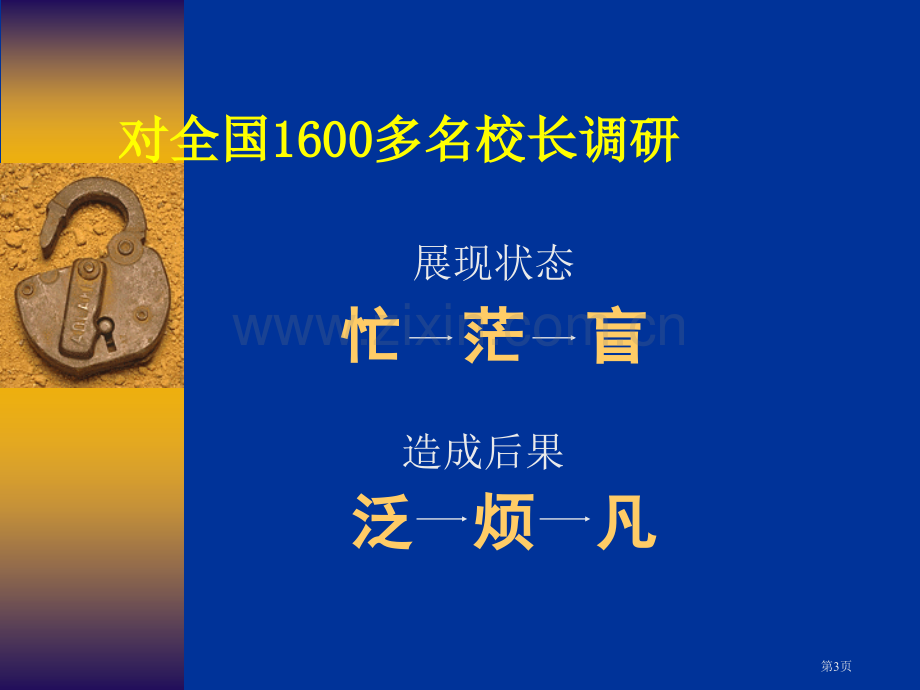 学校战略管理与教师中小校长省公共课一等奖全国赛课获奖课件.pptx_第3页