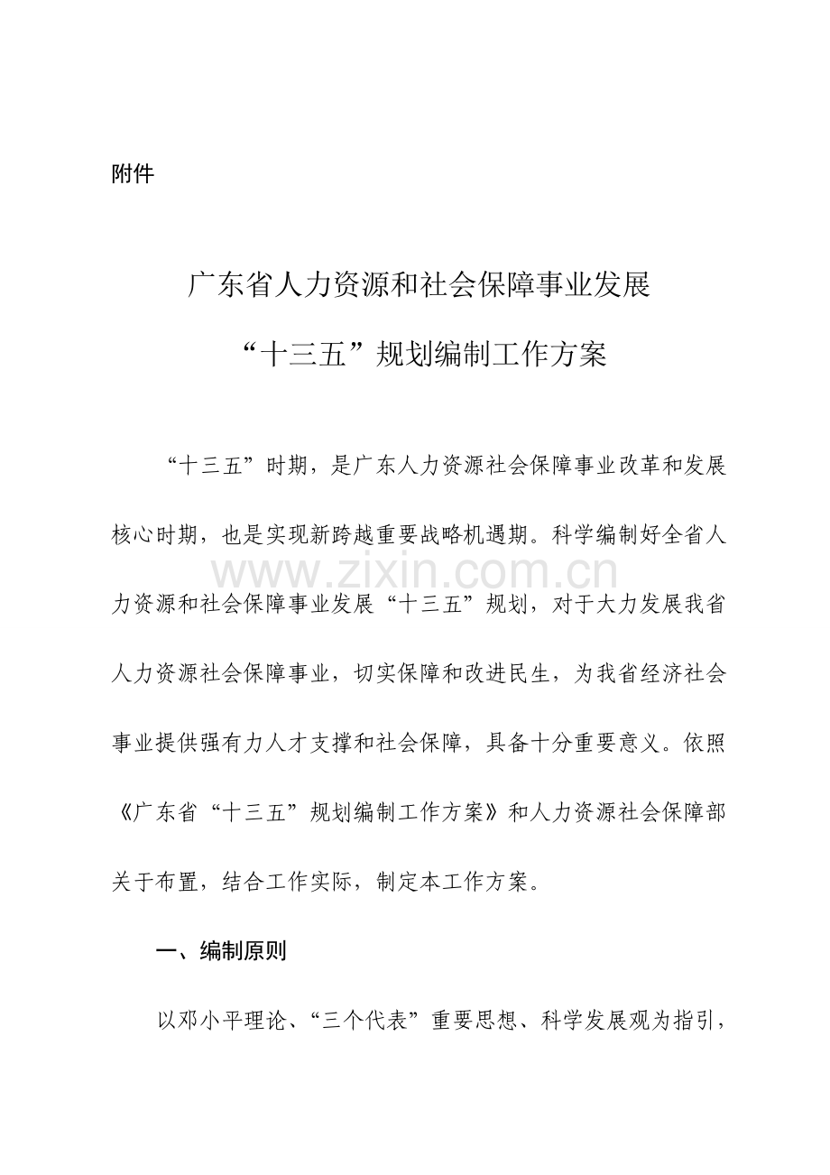 广东省人力资源和社会保障事业发展十三五规划方案编制工作专项方案.doc_第1页