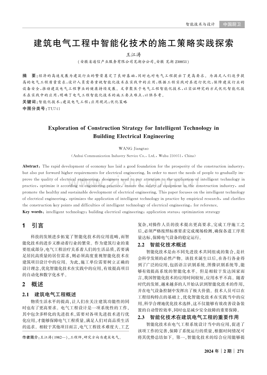 建筑电气工程中智能化技术的施工策略实践探索.pdf_第1页