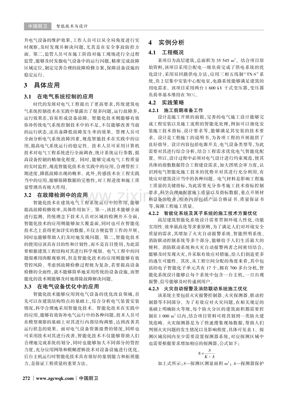 建筑电气工程中智能化技术的施工策略实践探索.pdf_第2页