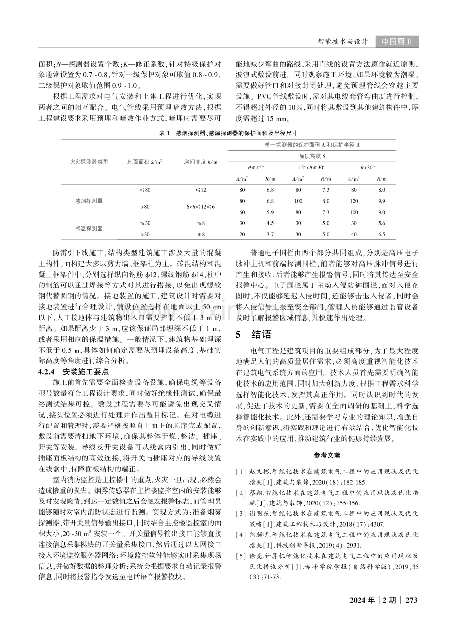 建筑电气工程中智能化技术的施工策略实践探索.pdf_第3页