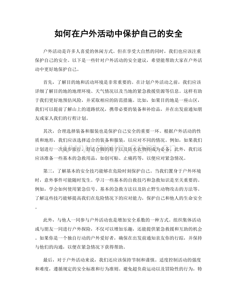 如何在户外活动中保护自己的安全.docx_第1页