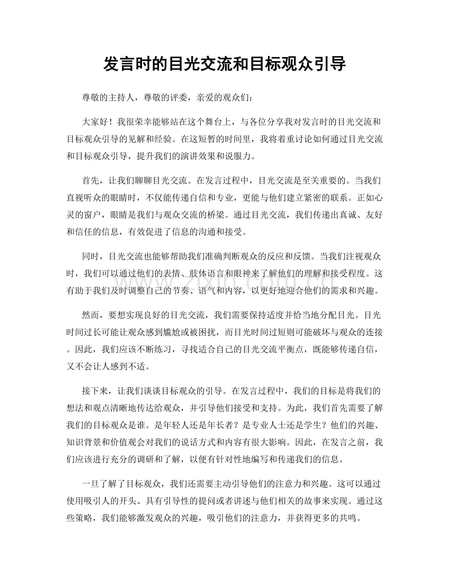 发言时的目光交流和目标观众引导.docx_第1页