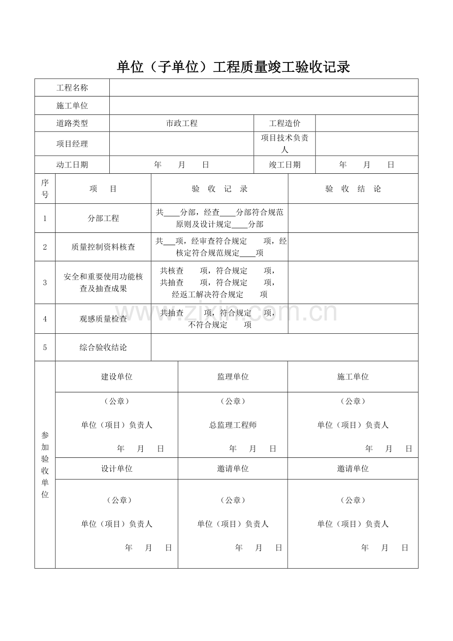 市政道路关键工程竣工统一验收范本资料.docx_第1页