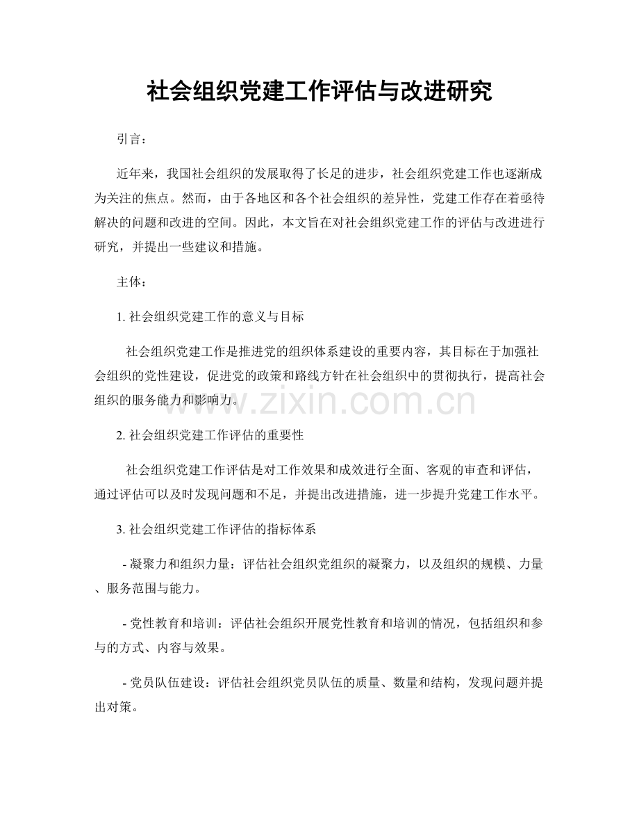 社会组织党建工作评估与改进研究.docx_第1页