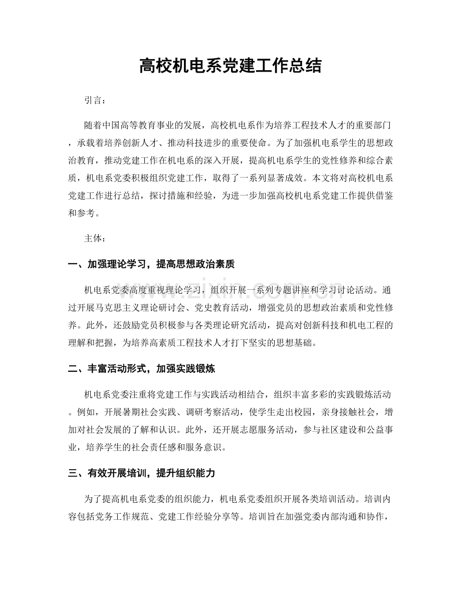 高校机电系党建工作总结.docx_第1页