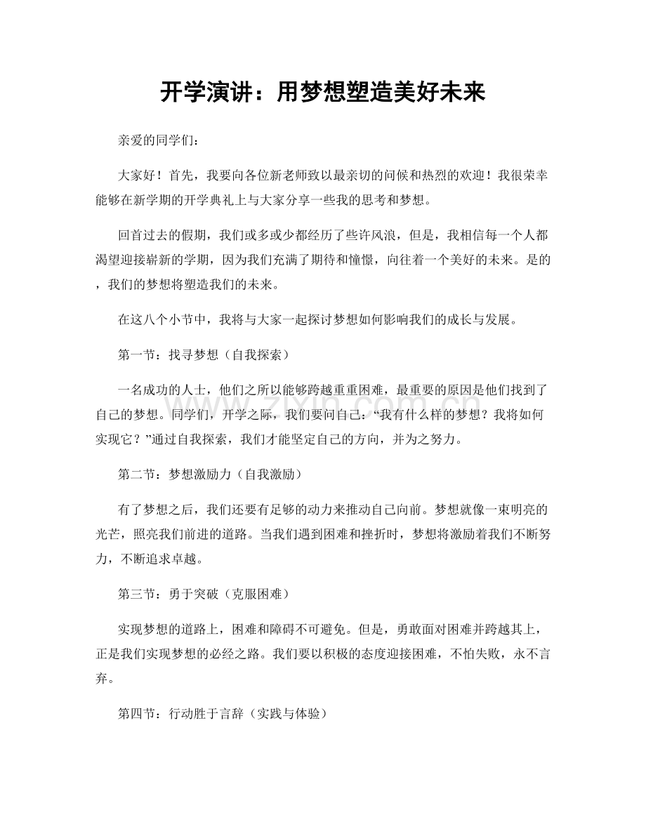 开学演讲：用梦想塑造美好未来.docx_第1页