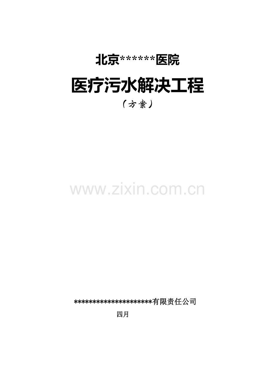 北京医院医疗污水处理关键工程专题方案.docx_第1页