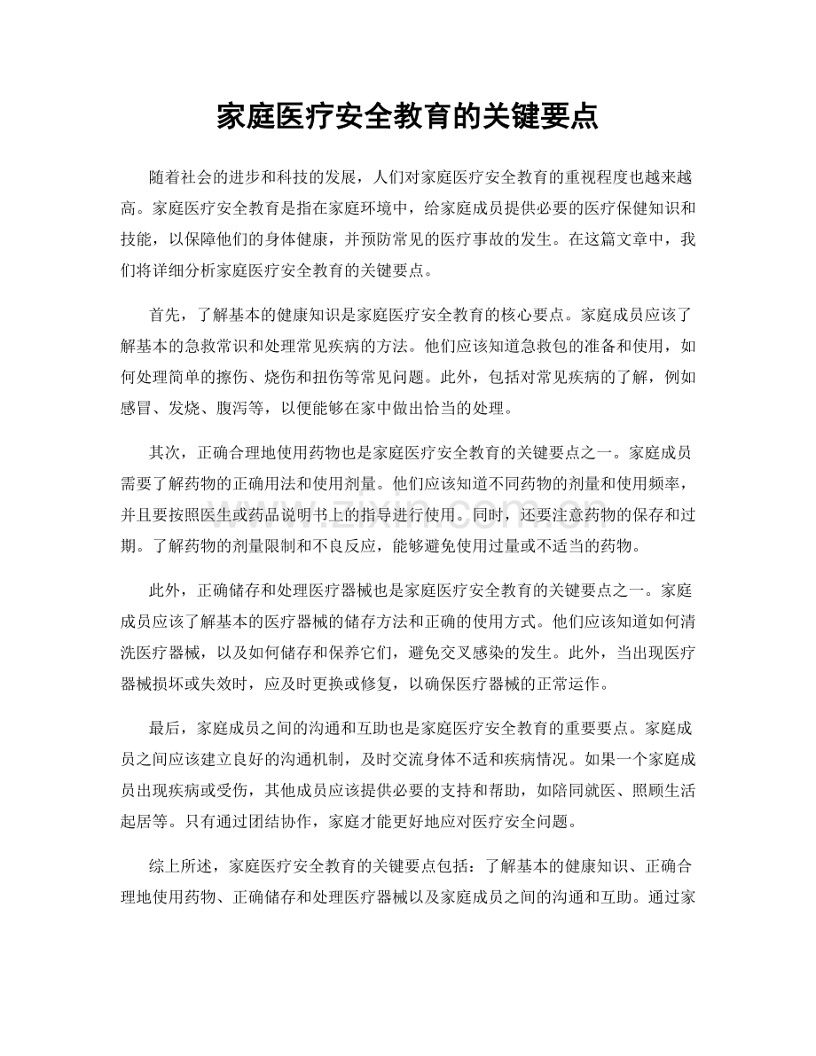 家庭医疗安全教育的关键要点.docx_第1页