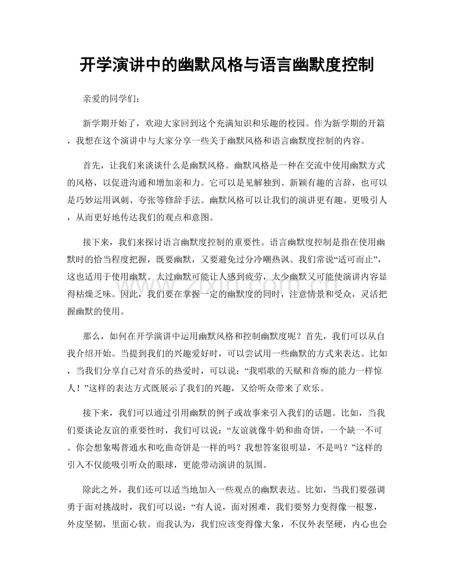 开学演讲中的幽默风格与语言幽默度控制.docx_第1页