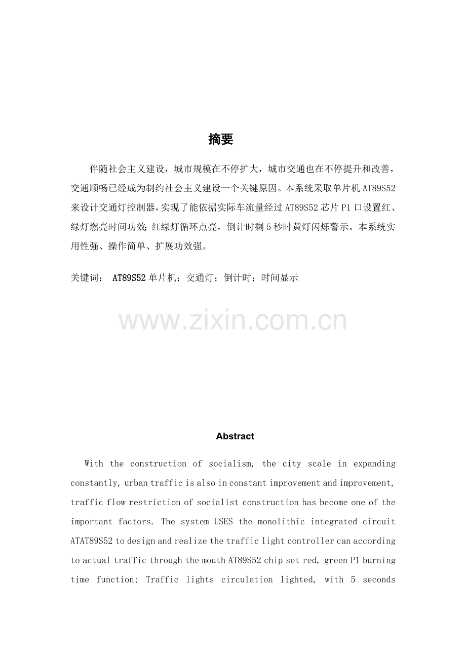 单片机交通灯优秀课程设计优质报告.docx_第3页