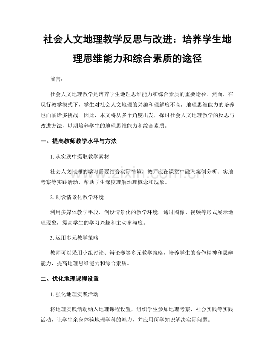 社会人文地理教学反思与改进：培养学生地理思维能力和综合素质的途径.docx_第1页