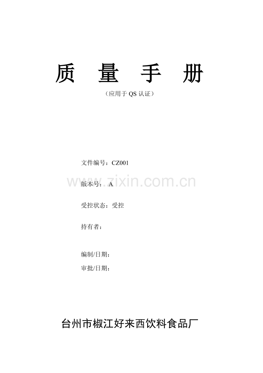 QS质量基础手册饮料.doc_第1页