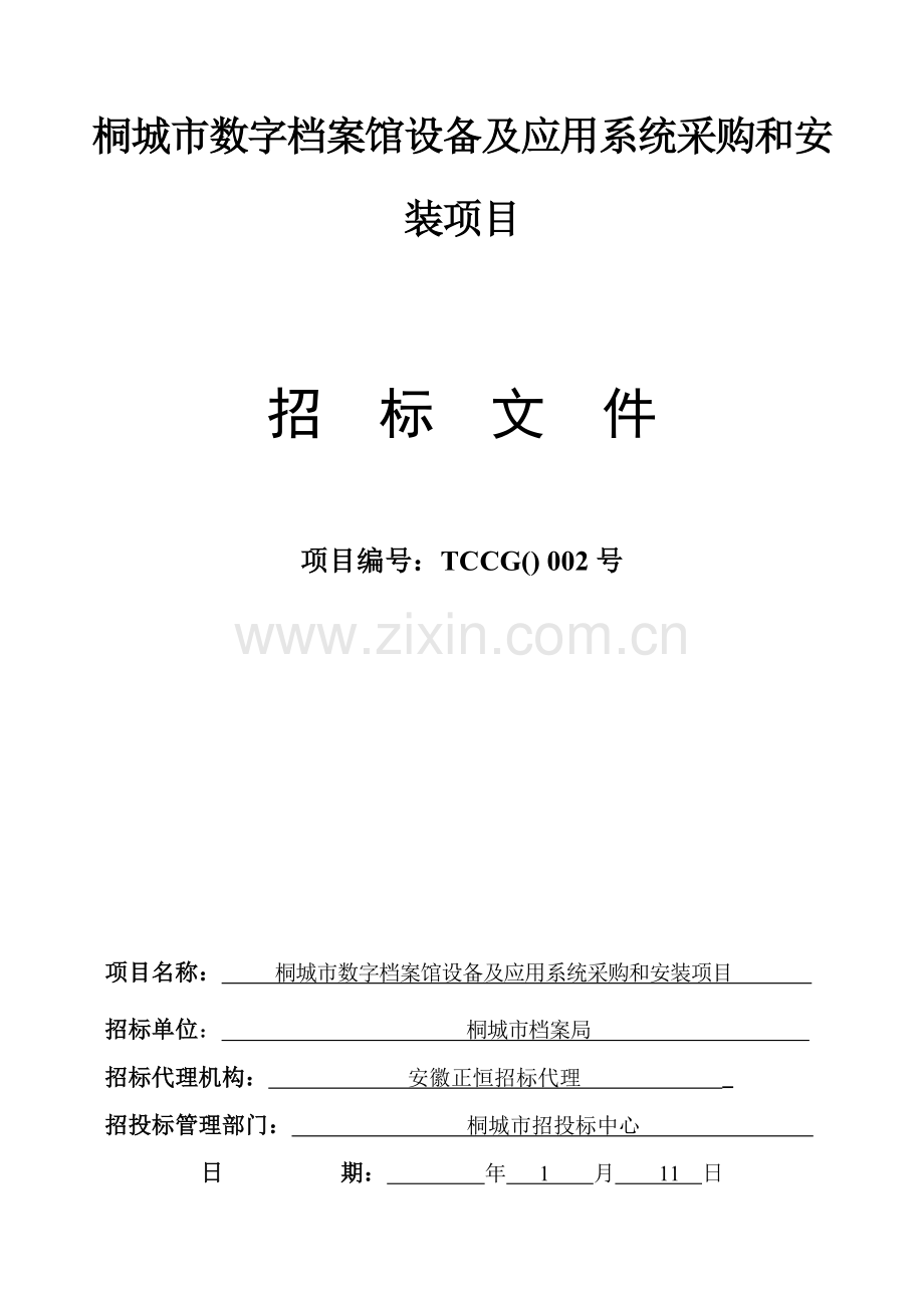 城市数字档案馆设备及应用系统采购与安装项目招标文件模板.doc_第1页