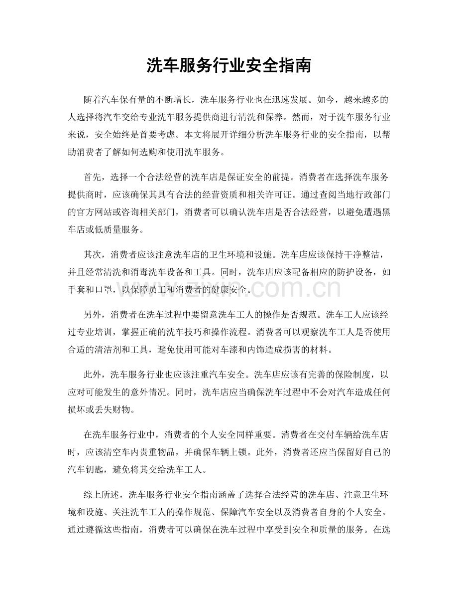 洗车服务行业安全指南.docx_第1页