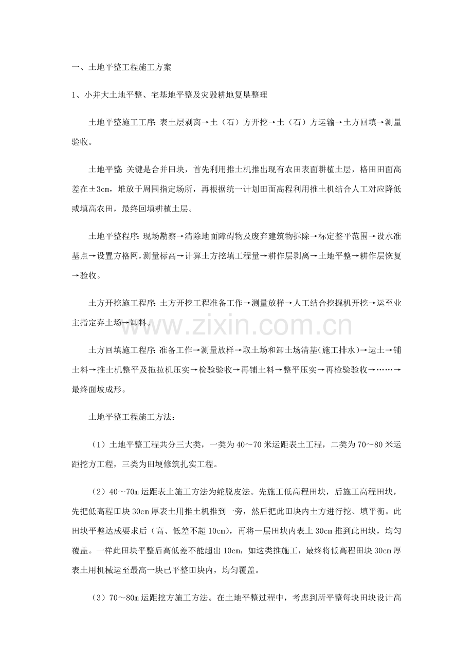 一土地平整综合重点工程综合标准施工专业方案.docx_第1页