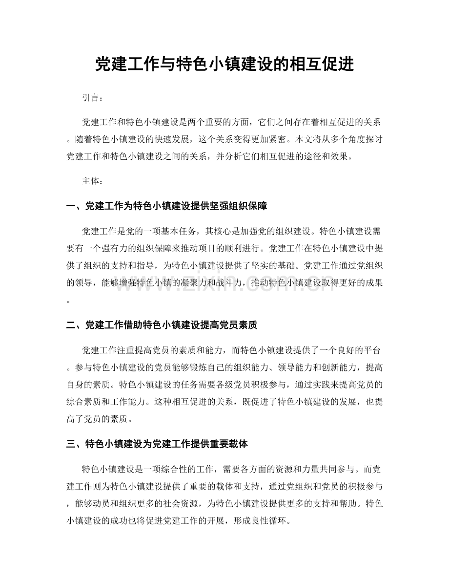 党建工作与特色小镇建设的相互促进.docx_第1页