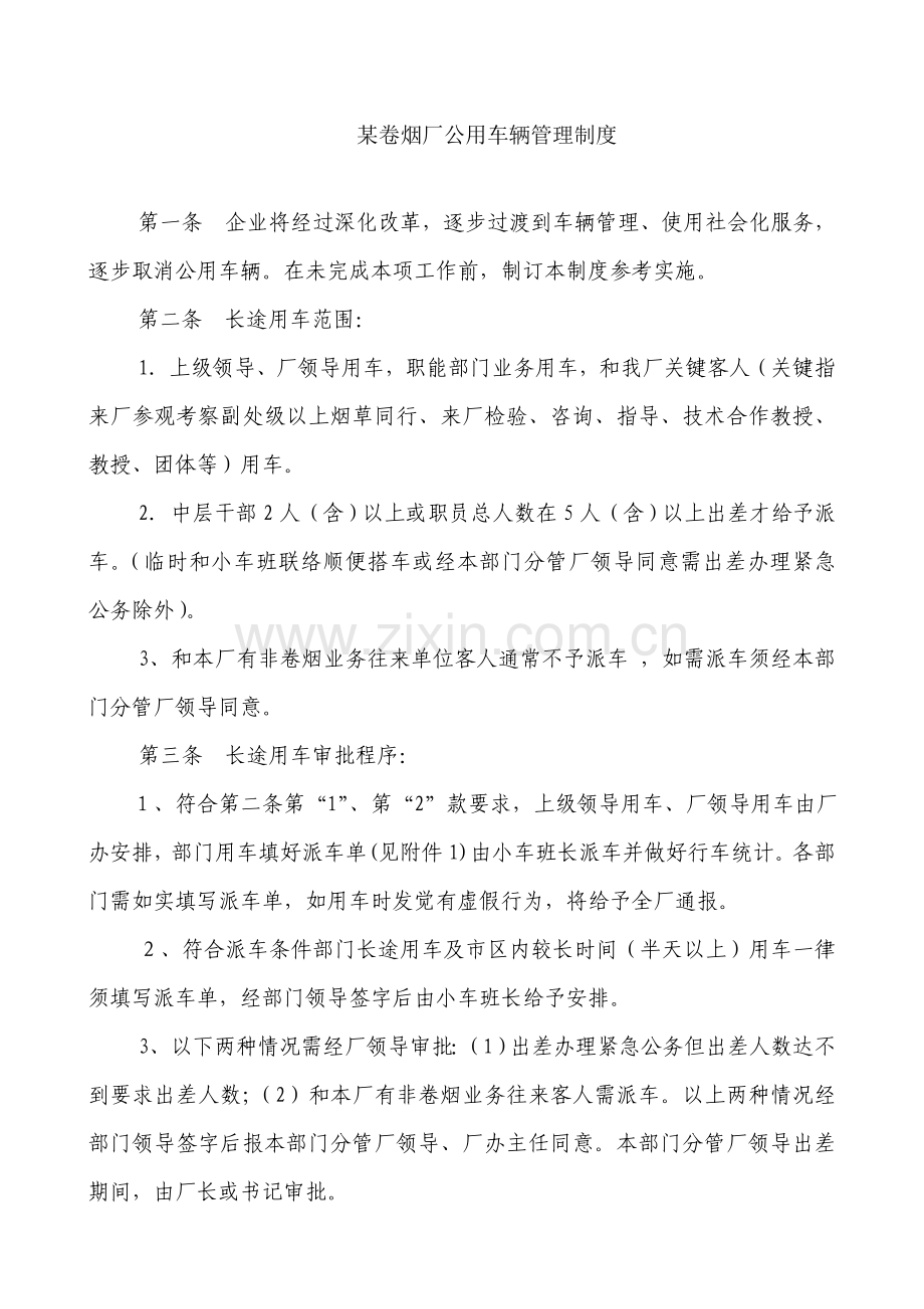 卷烟厂公用车辆管理核心制度.doc_第1页