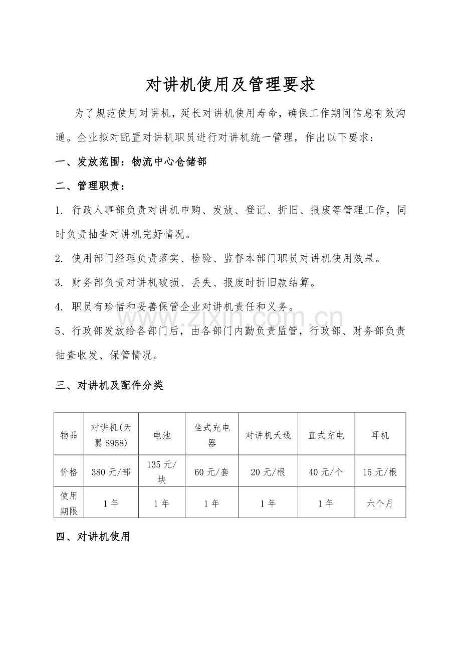 对讲机使用及管理详细规定.doc_第1页