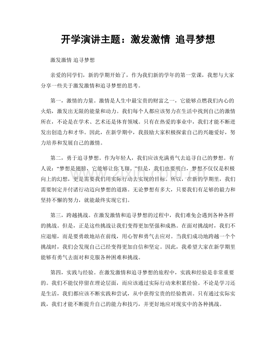 开学演讲主题：激发激情 追寻梦想.docx_第1页