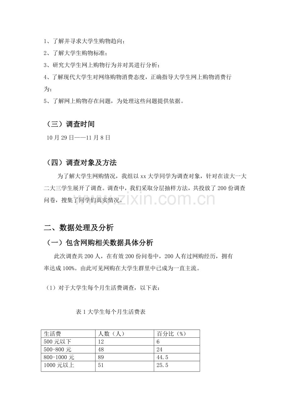 在校大学生消费情况调查分析报告统计学.doc_第2页