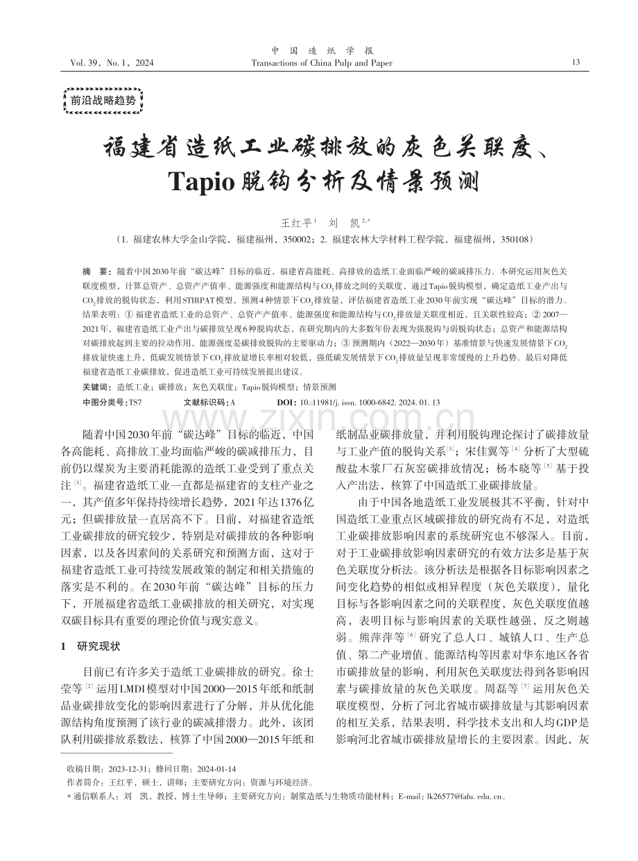 福建省造纸工业碳排放的灰色关联度、Tapio脱钩分析及情景预测.pdf_第1页