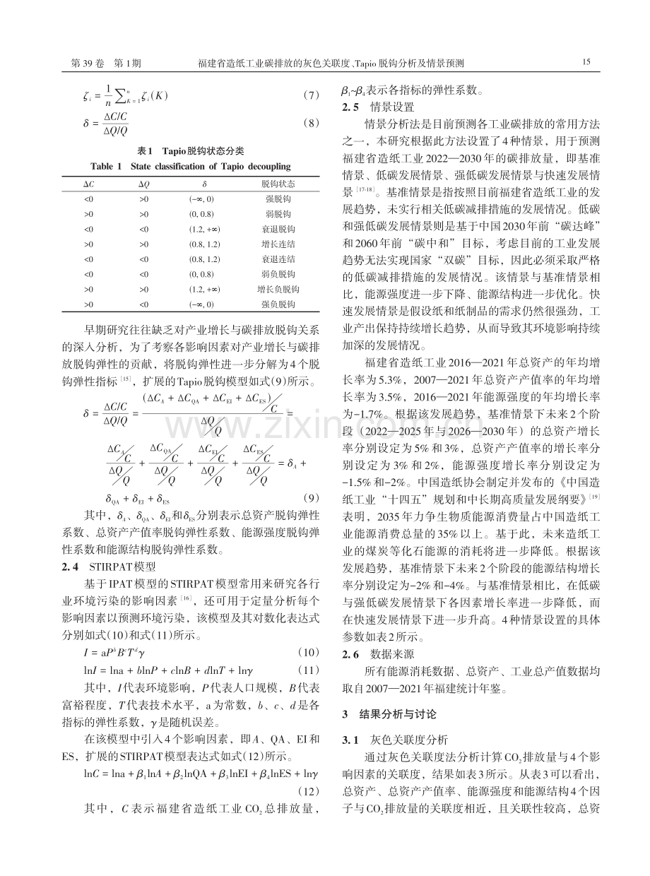 福建省造纸工业碳排放的灰色关联度、Tapio脱钩分析及情景预测.pdf_第3页