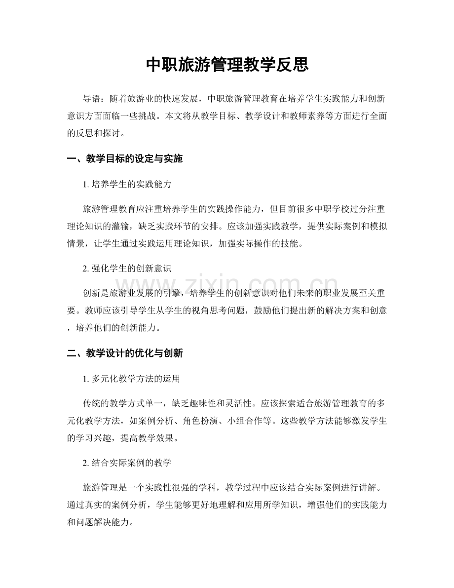 中职旅游管理教学反思.docx_第1页