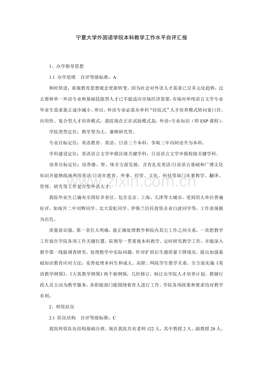 宁夏大学外国语学院本科教学工作水平自我评价报告.doc_第1页