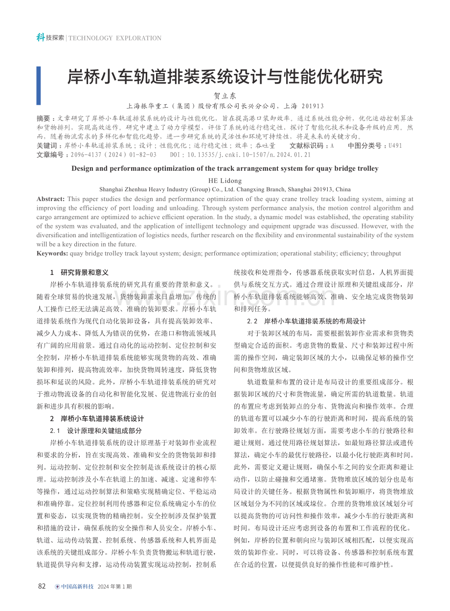 岸桥小车轨道排装系统设计与性能优化研究.pdf_第1页