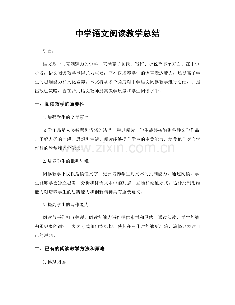 中学语文阅读教学总结.docx_第1页