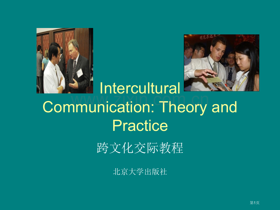 Unit1InterculturalCommunication省公共课一等奖全国赛课获奖课件.pptx_第1页