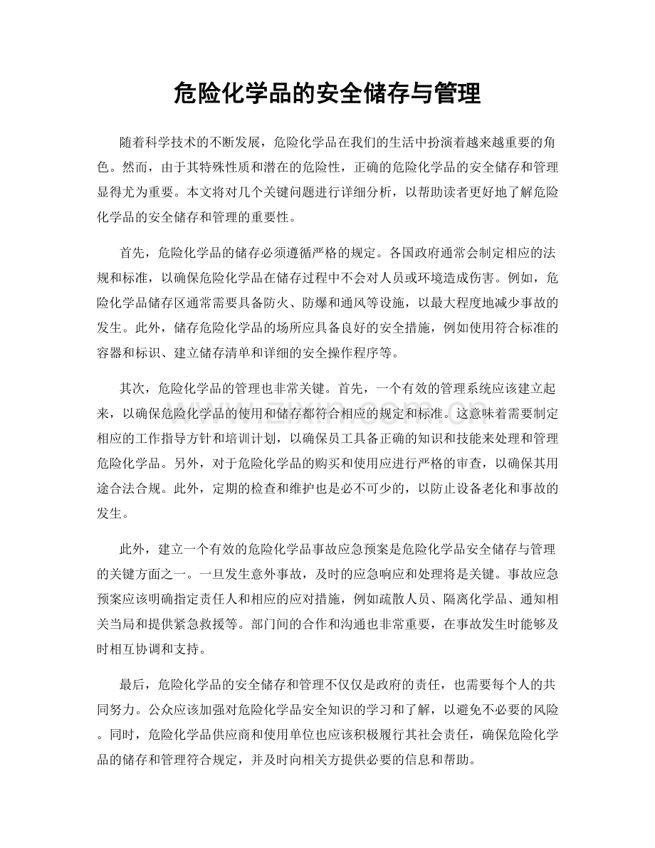 危险化学品的安全储存与管理.docx_第1页