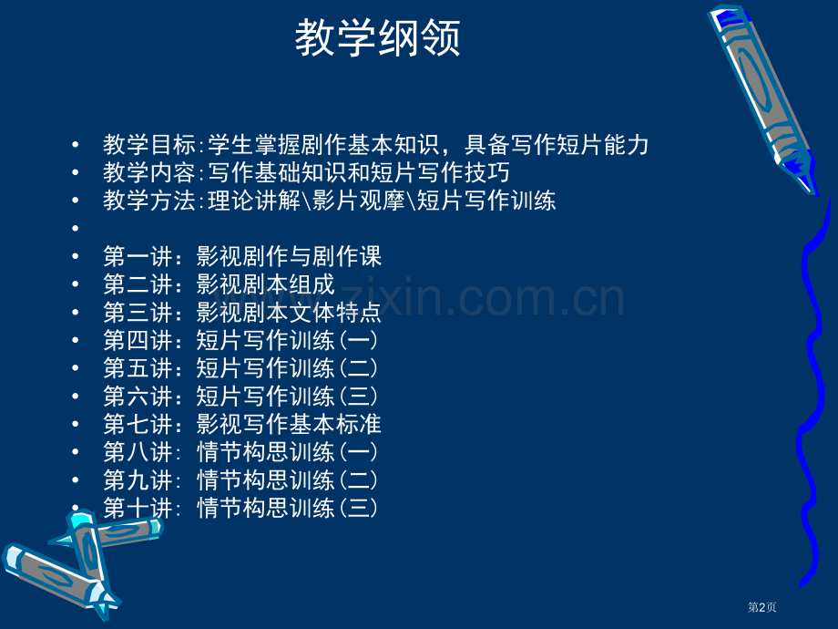 影视文学写作全套市公开课一等奖百校联赛获奖课件.pptx_第2页