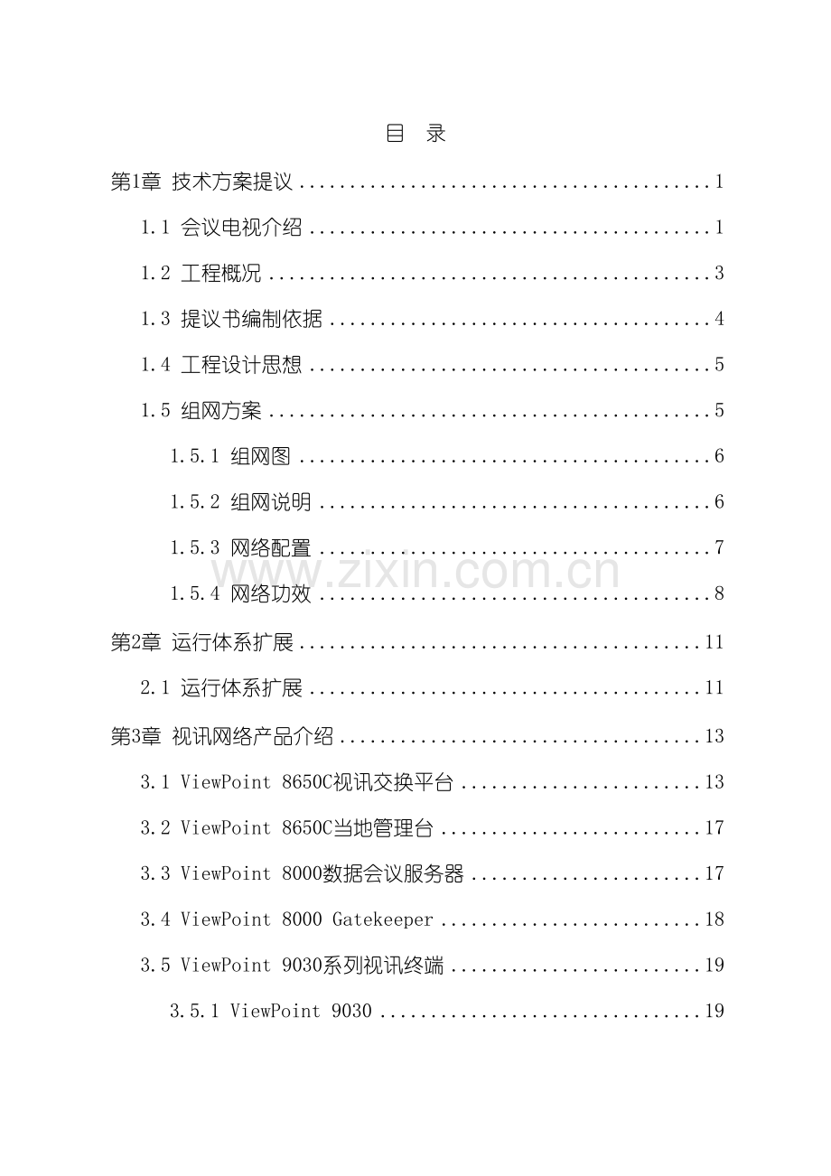 华为高清视频会议系统技术方案模板.doc_第3页